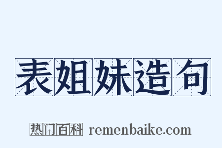 表姐妹造句是什么意思的图片